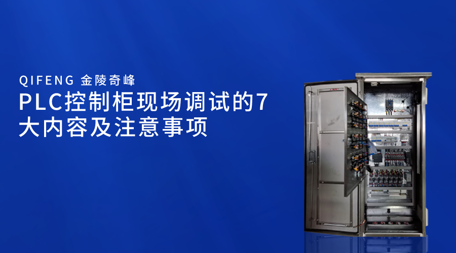 PLC控制柜現(xiàn)場調(diào)試的7大內(nèi)容及注意事項