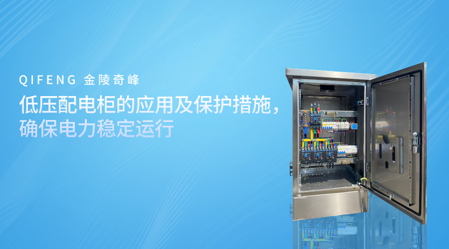 低壓配電柜的應(yīng)用及保護(hù)措施，確保電力穩(wěn)定運(yùn)行