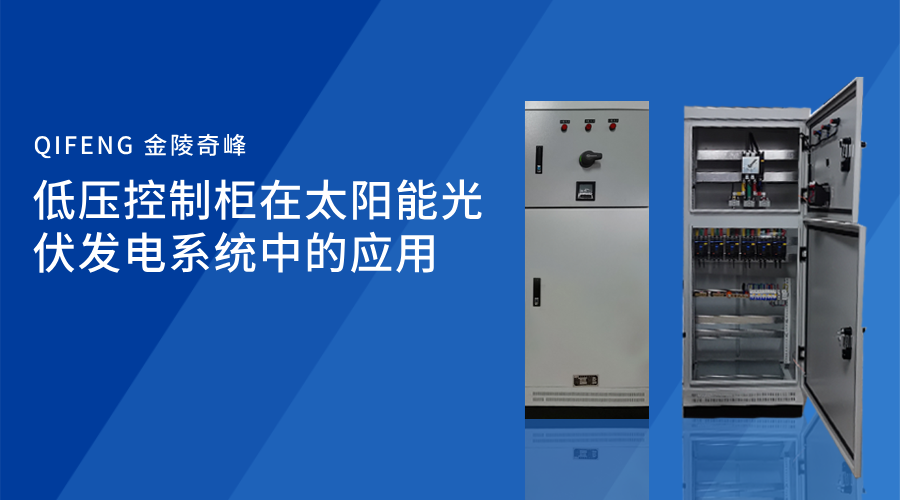 低壓控制柜在太陽(yáng)能光伏發(fā)電系統(tǒng)中的應(yīng)用