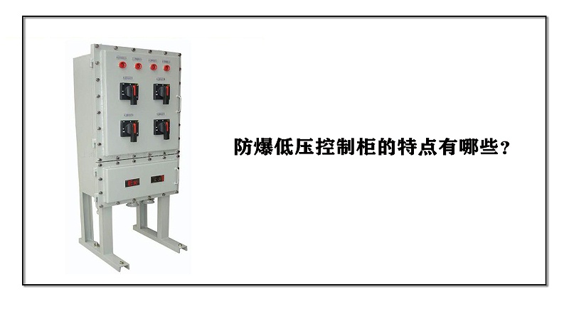 防爆低壓控制柜的特點有哪些？