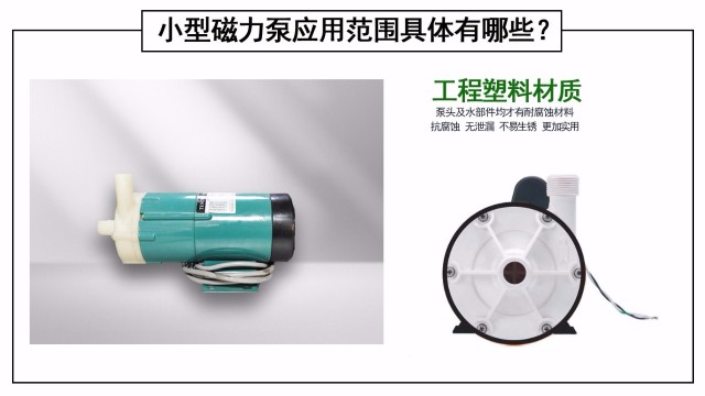 小型磁力泵應(yīng)用范圍具體有哪些？