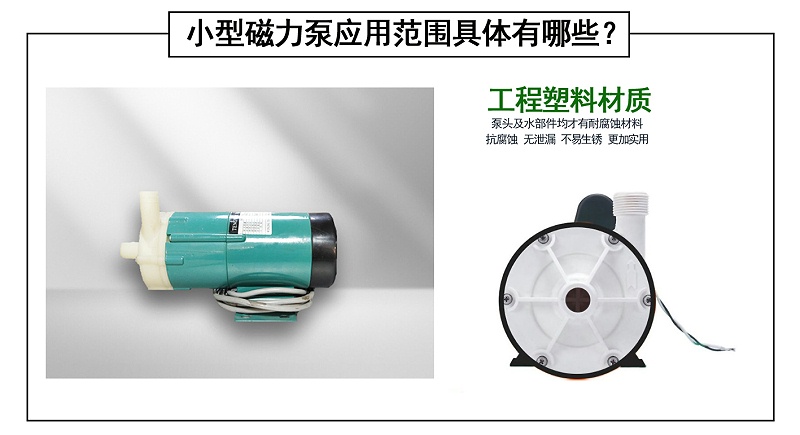 小型磁力泵應用范圍具體有哪些？