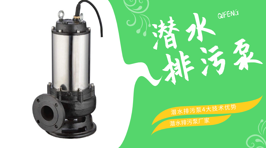 潛水排污泵4大技術優(yōu)勢