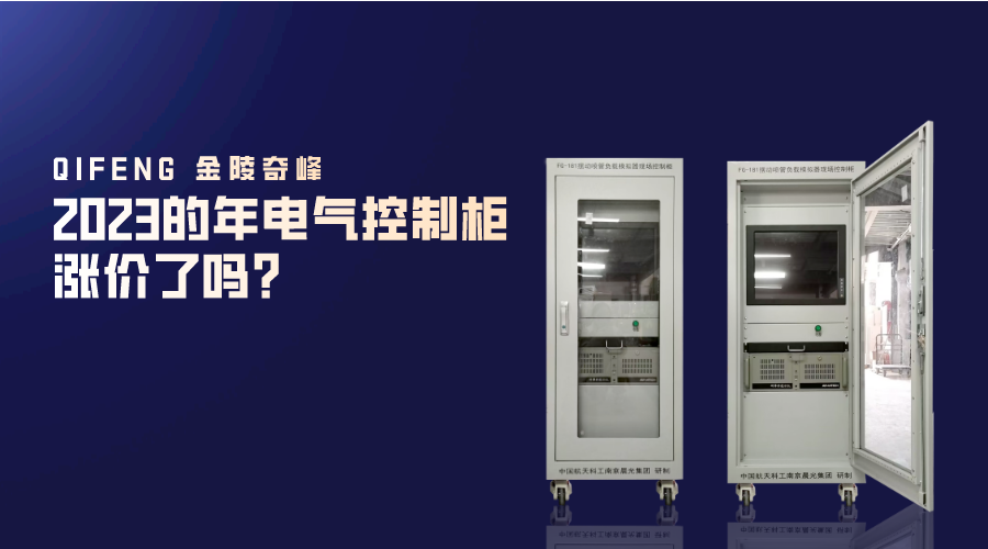 2023的年電氣控制柜漲價了嗎？