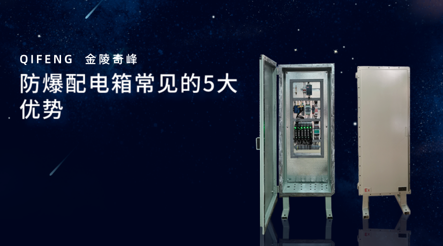 防爆配電箱常見的5大優(yōu)勢(shì)