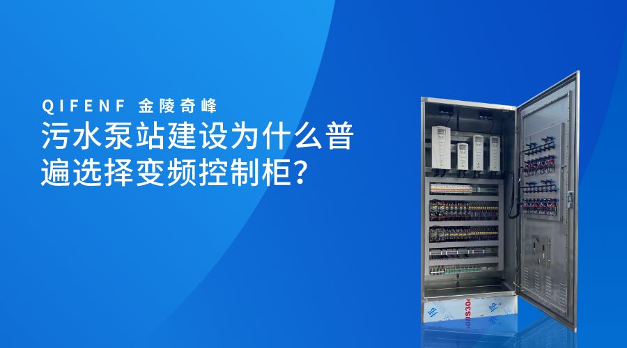污水泵站建設(shè)為什么普遍選擇變頻控制柜？