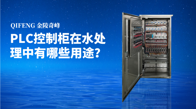 PLC控制柜在水處理中有哪些用途？