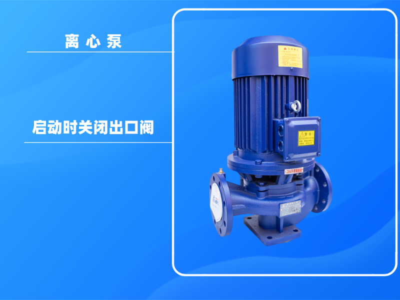為什么在離心泵啟動時關(guān)閉出口閥？