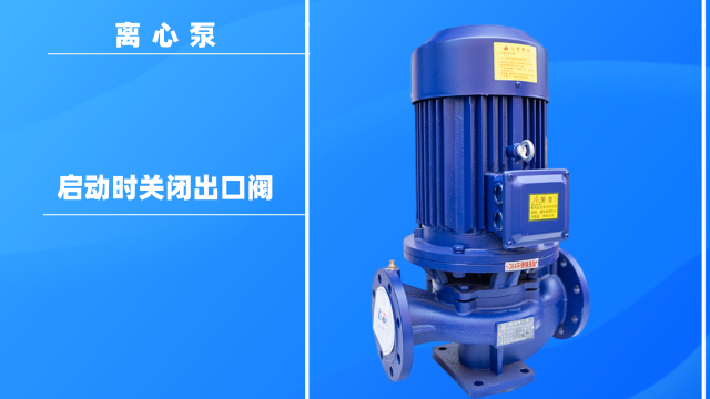 為什么在離心泵啟動時關(guān)閉出口閥？