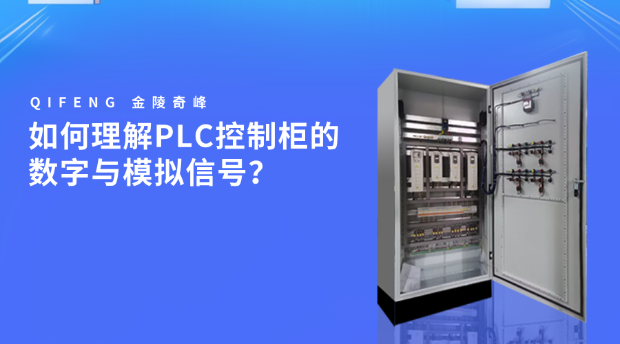 如何理解PLC控制柜的數(shù)字與模擬信號？