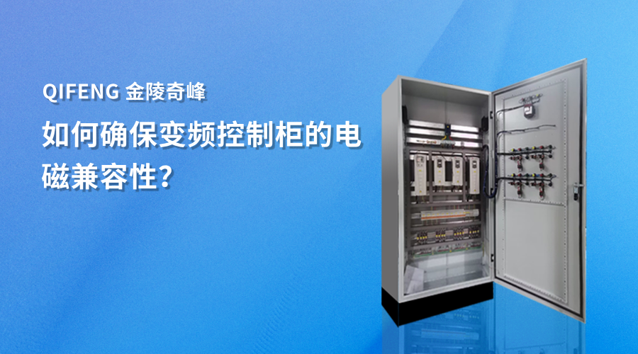 如何確保變頻控制柜的電磁兼容性？
