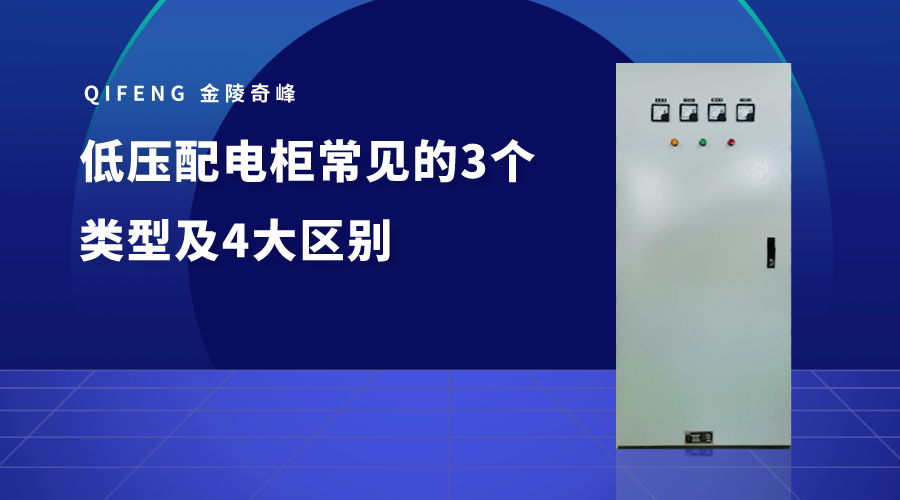 低壓配電柜常見(jiàn)的3個(gè)類型及4大區(qū)別