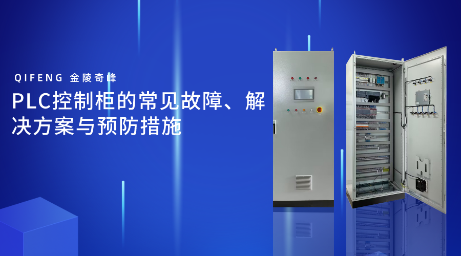 PLC控制柜的常見故障、解決方案與預(yù)防措施