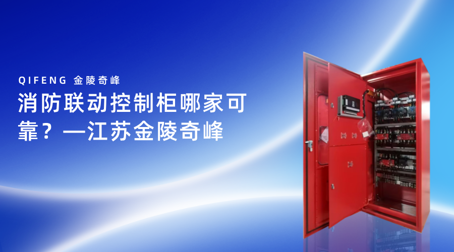 消防聯(lián)動控制柜哪家可靠？-江蘇金陵奇峰