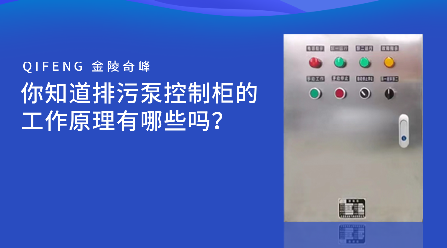你知道排污泵控制柜的工作原理有哪些嗎？