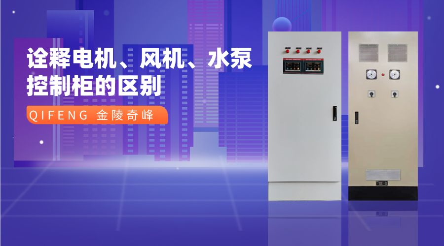 詮釋電機、風機、水泵控制柜的區(qū)別