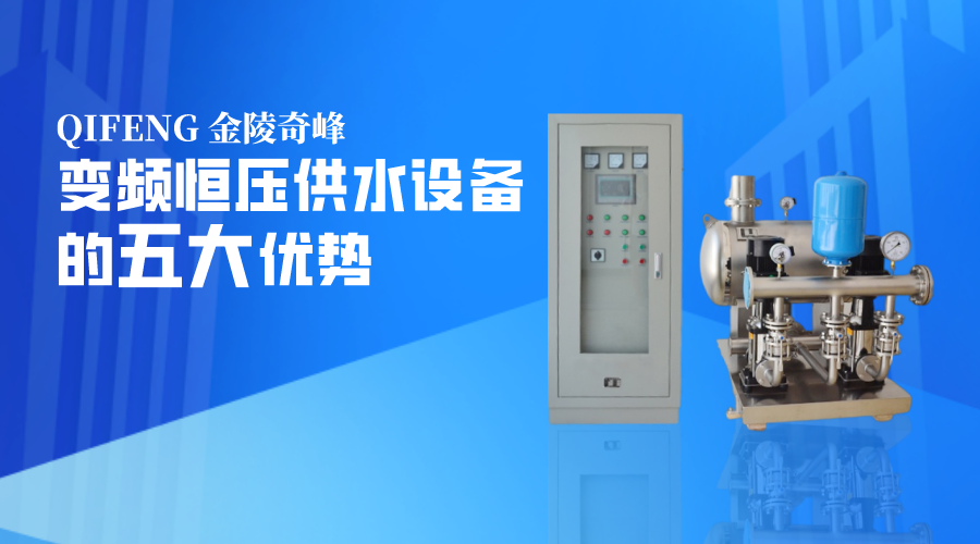 變頻恒壓供水設備的五大優(yōu)勢