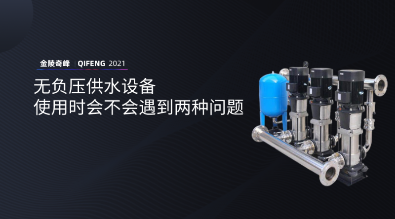 無(wú)負(fù)壓供水設(shè)備使用時(shí)會(huì)不會(huì)遇到兩種問(wèn)題