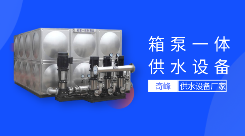 箱泵一體供水設(shè)備