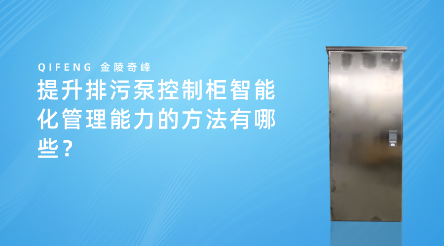 提升排污泵控制柜智能化管理能力的方法有哪些？