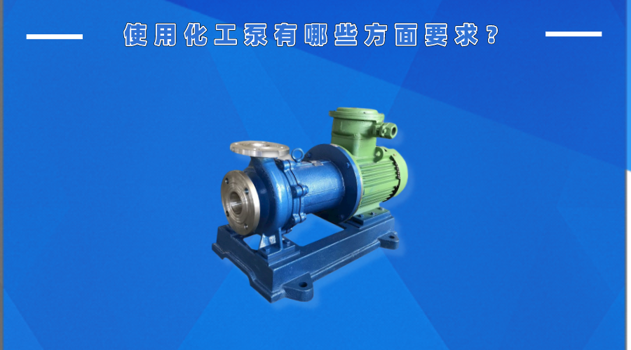 使用化工泵有哪些方面要求？
