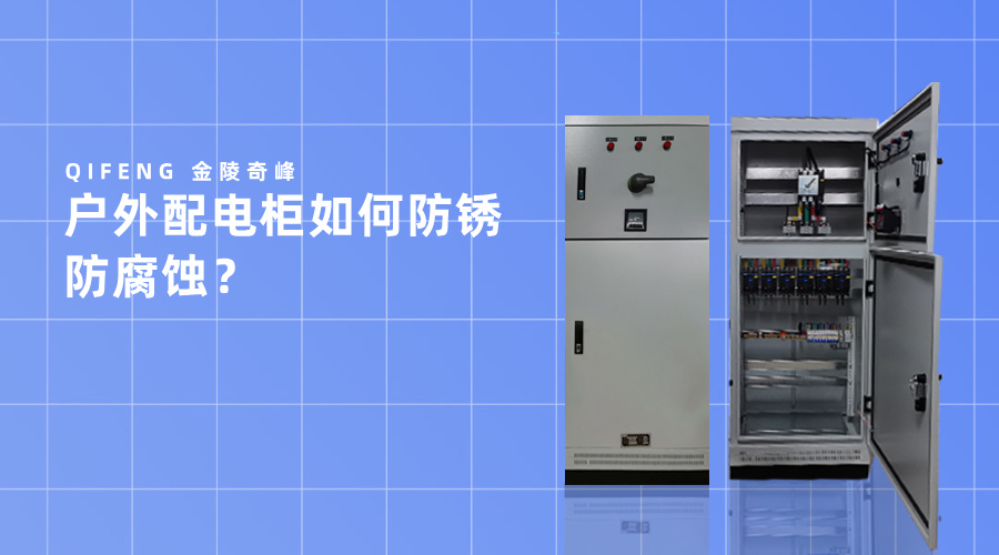 戶外配電柜如何防銹防腐蝕？
