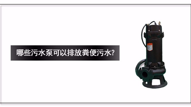 哪些污水泵可以排放糞便污水？