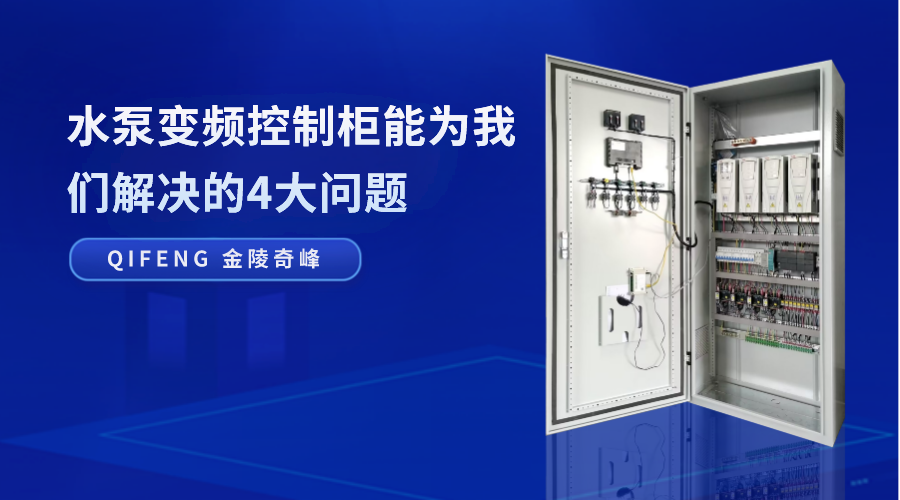水泵變頻控制柜能為我們解決的4大問(wèn)題