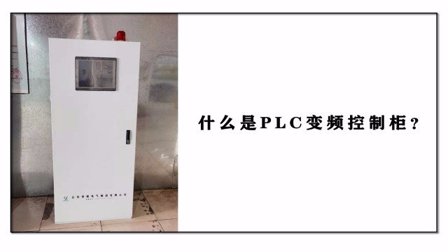 什么是PLC變頻控制柜？