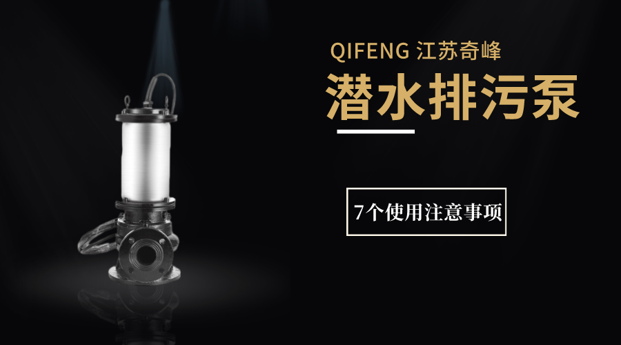 潛水排污泵7個使用注意事項(xiàng)