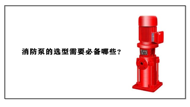 消防泵的選型需要必備哪些？