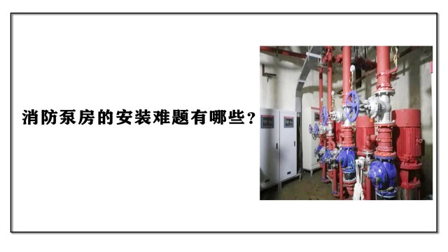 消防泵房的安裝難題有哪些？