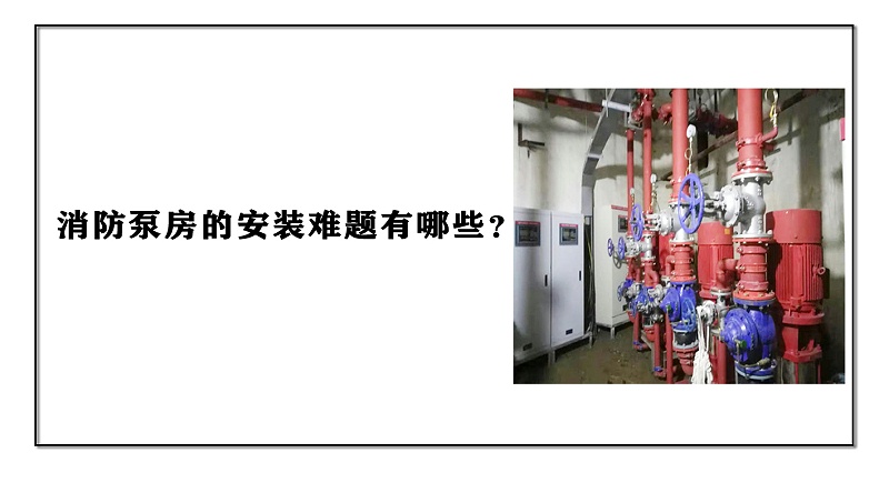消防泵房的安裝難題有哪些？