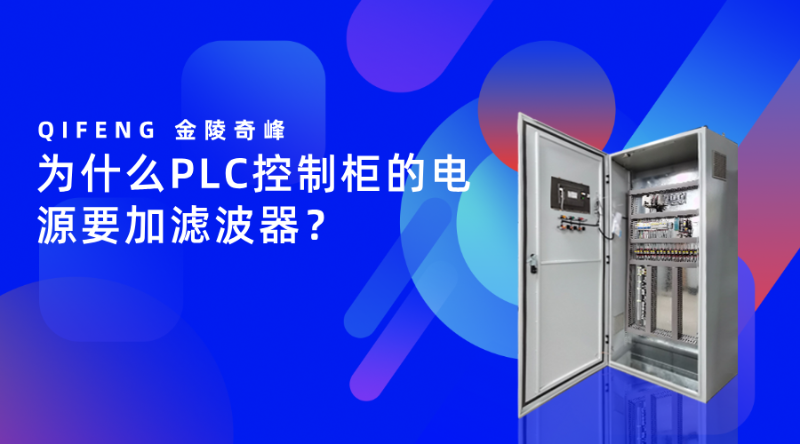 為什么PLC控制柜的電源要加濾波器？