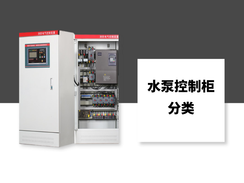 水泵控制柜的分類你知道多少？
