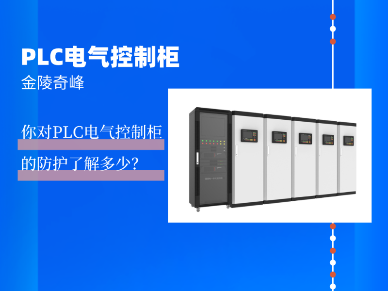 你對PLC電氣控制柜的防護了解多少？