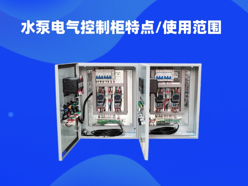水泵電氣控制柜特點(diǎn)以及使用范圍