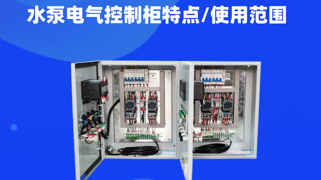 水泵電氣控制柜用途廣泛，主要用來對水泵的運行進行統(tǒng)一集中控制管理?？梢杂脕斫o城鎮(zhèn)居民日常生活供水、工業(yè)用水、工程建設用水、消防用書等用水需求的管理。今天控制柜生產廠家江蘇金陵奇峰帶你了解水泵電氣控制柜，講解一下水泵電氣控制柜特點以及使用范圍。