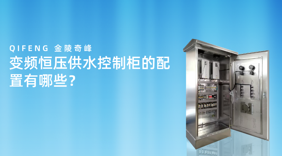 變頻恒壓供水控制柜的配置有哪些？
