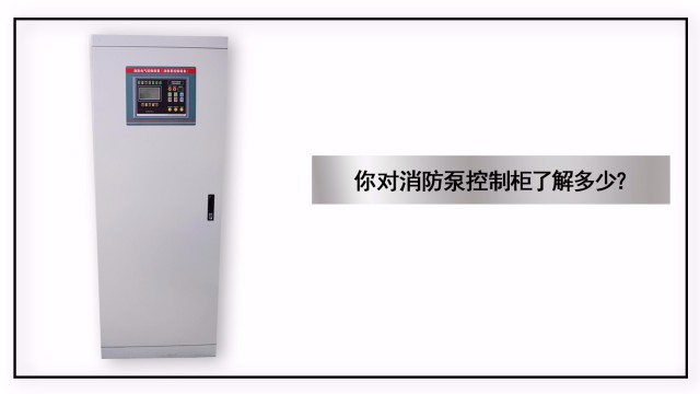 你對(duì)消防泵控制柜了解多少？