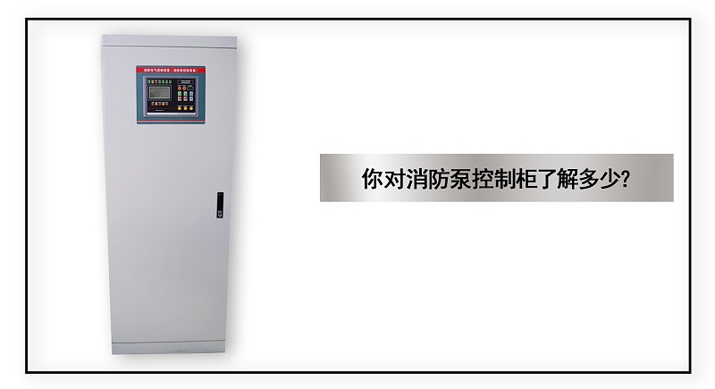 你對消防泵控制柜了解多少？
