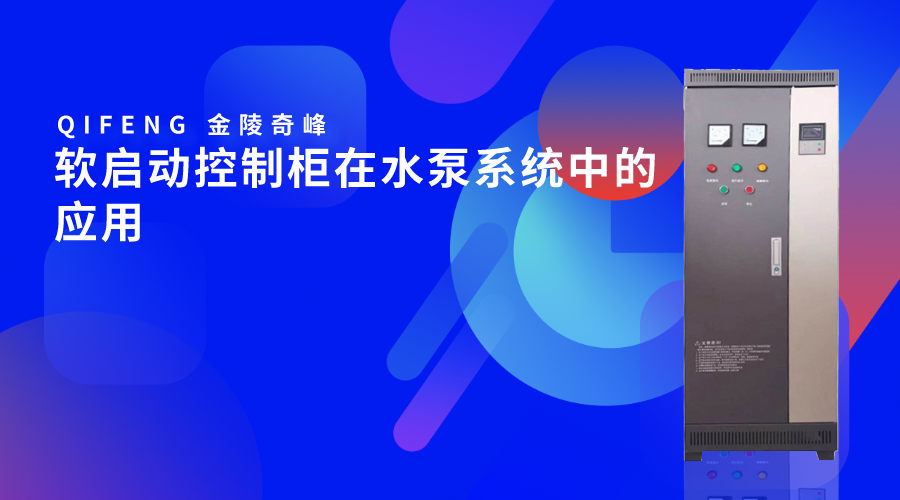 軟啟動(dòng)控制柜在水泵系統(tǒng)中的應(yīng)用