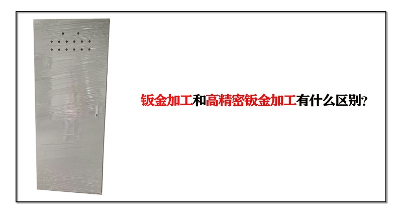 鈑金加工和高精密鈑金加工有什么區(qū)別？