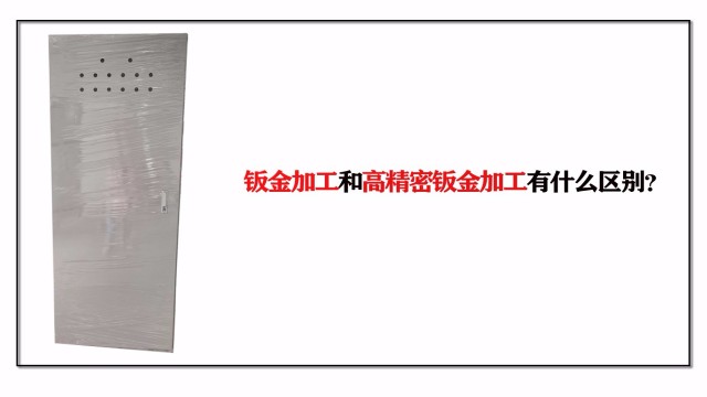 鈑金加工和高精密鈑金加工有什么區(qū)別？