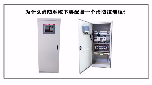 為什么消防系統(tǒng)要配備一個消防控制柜？