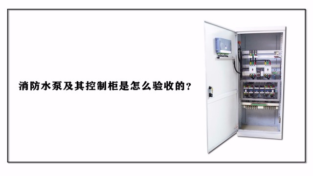 消防水泵及其控制柜是怎么驗收的？