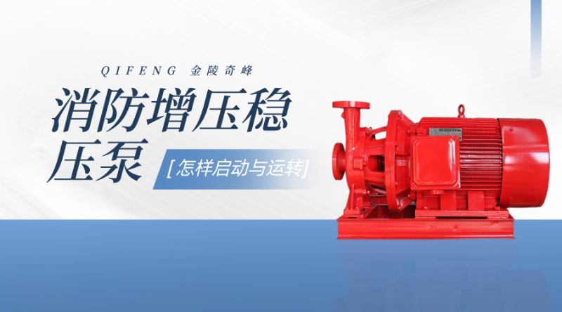 告訴你消防增壓穩(wěn)壓水泵是怎樣啟動與運轉