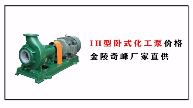 IH型臥式化工泵價(jià)格，金陵奇峰廠家直供