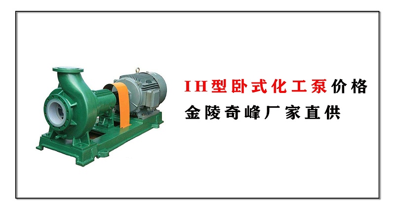 IH型臥式化工泵價(jià)格，金陵奇峰廠家直供