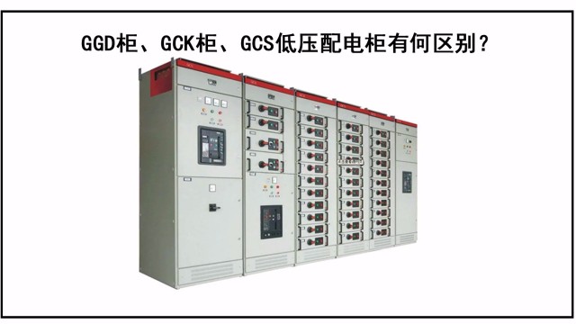 GGD柜、GCK柜、GCS低壓配電柜有何區(qū)別？